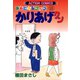 かりあげクン 16（双葉社） [電子書籍]