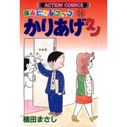かりあげクン 16（双葉社） [電子書籍]