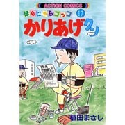 かりあげクン 17（双葉社） [電子書籍]