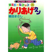 かりあげクン 18（双葉社） [電子書籍]