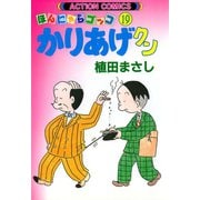 かりあげクン 19（双葉社） [電子書籍]
