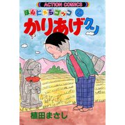 かりあげクン 20（双葉社） [電子書籍]