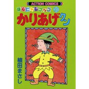 かりあげクン 21（双葉社） [電子書籍]