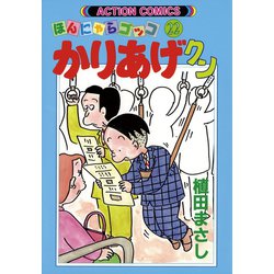 【中古】 かりあげクンデラックス　愛のピリ辛夏ギフト！/双葉社/植田まさし 中古】 かりあげクンデラックス 愛のピリ辛夏ギフト！/双葉社