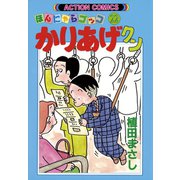 かりあげクン 22（双葉社） [電子書籍]