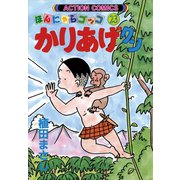 かりあげクン 23（双葉社） [電子書籍]