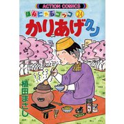 かりあげクン 24（双葉社） [電子書籍]