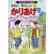 かりあげクン 25（双葉社） [電子書籍]
