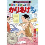 かりあげクン 27（双葉社） [電子書籍]