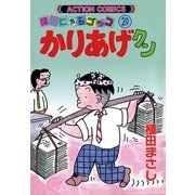 かりあげクン 29（双葉社） [電子書籍]