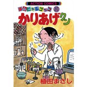 かりあげクン 30（双葉社） [電子書籍]