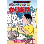 かりあげクン 31（双葉社） [電子書籍]