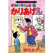 かりあげクン 32（双葉社） [電子書籍]