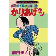 かりあげクン 33（双葉社） [電子書籍]