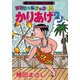 かりあげクン 34（双葉社） [電子書籍]