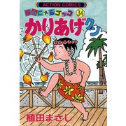 かりあげクン 34（双葉社） [電子書籍]