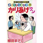 かりあげクン 35（双葉社） [電子書籍]