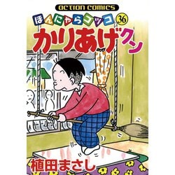 【中古】 かりあげクンコンパクト かりあげ流クールジャパーン！/双葉社/植田まさし 楽天市場】かりあげクン コンパクトの通販