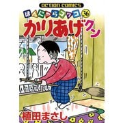かりあげクン 36（双葉社） [電子書籍]