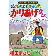 かりあげクン 37（双葉社） [電子書籍]