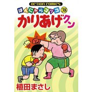 かりあげクン 38（双葉社） [電子書籍]