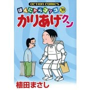 かりあげクン 39（双葉社） [電子書籍]