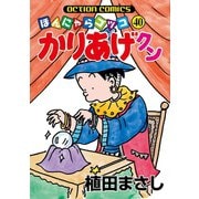 かりあげクン 40（双葉社） [電子書籍]