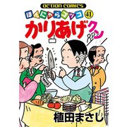 かりあげクン 41（双葉社） [電子書籍]
