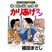 かりあげクン 42（双葉社） [電子書籍]
