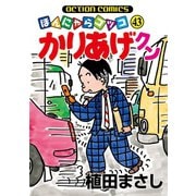 かりあげクン 43（双葉社） [電子書籍]