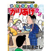 かりあげクン 44（双葉社） [電子書籍]