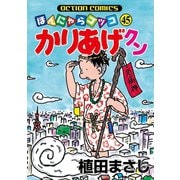 かりあげクン 45（双葉社） [電子書籍]