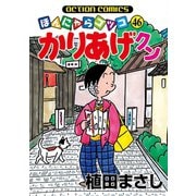 かりあげクン 46（双葉社） [電子書籍]