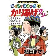 かりあげクン 49（双葉社） [電子書籍]