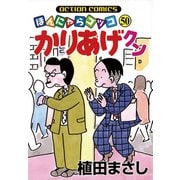 かりあげクン 50（双葉社） [電子書籍]
