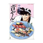 音やん 1（アクションコミックス） [電子書籍]