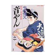 音やん 2（アクションコミックス） [電子書籍]