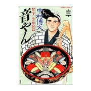 音やん 3（アクションコミックス） [電子書籍]