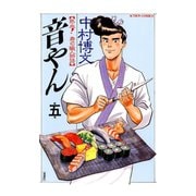 音やん 5（アクションコミックス） [電子書籍]