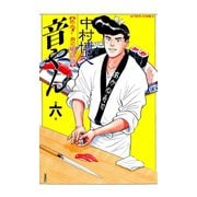 音やん 6（アクションコミックス） [電子書籍]