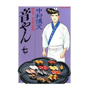 音やん 7（アクションコミックス） [電子書籍]