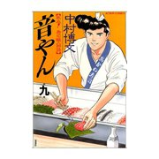 音やん 9（アクションコミックス） [電子書籍]