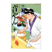 音やん 10（アクションコミックス） [電子書籍]