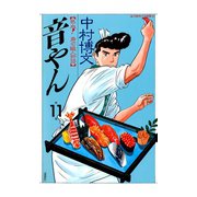 音やん 11（アクションコミックス） [電子書籍]