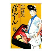 音やん 12（アクションコミックス） [電子書籍]