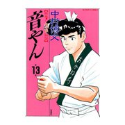 音やん 13（アクションコミックス） [電子書籍]