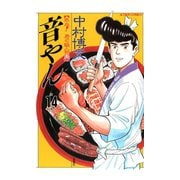 音やん 14（アクションコミックス） [電子書籍]