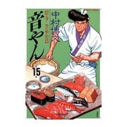 音やん 15（アクションコミックス） [電子書籍]