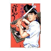 音やん 16（アクションコミックス） [電子書籍]