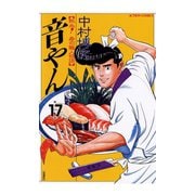 音やん 17（アクションコミックス） [電子書籍]